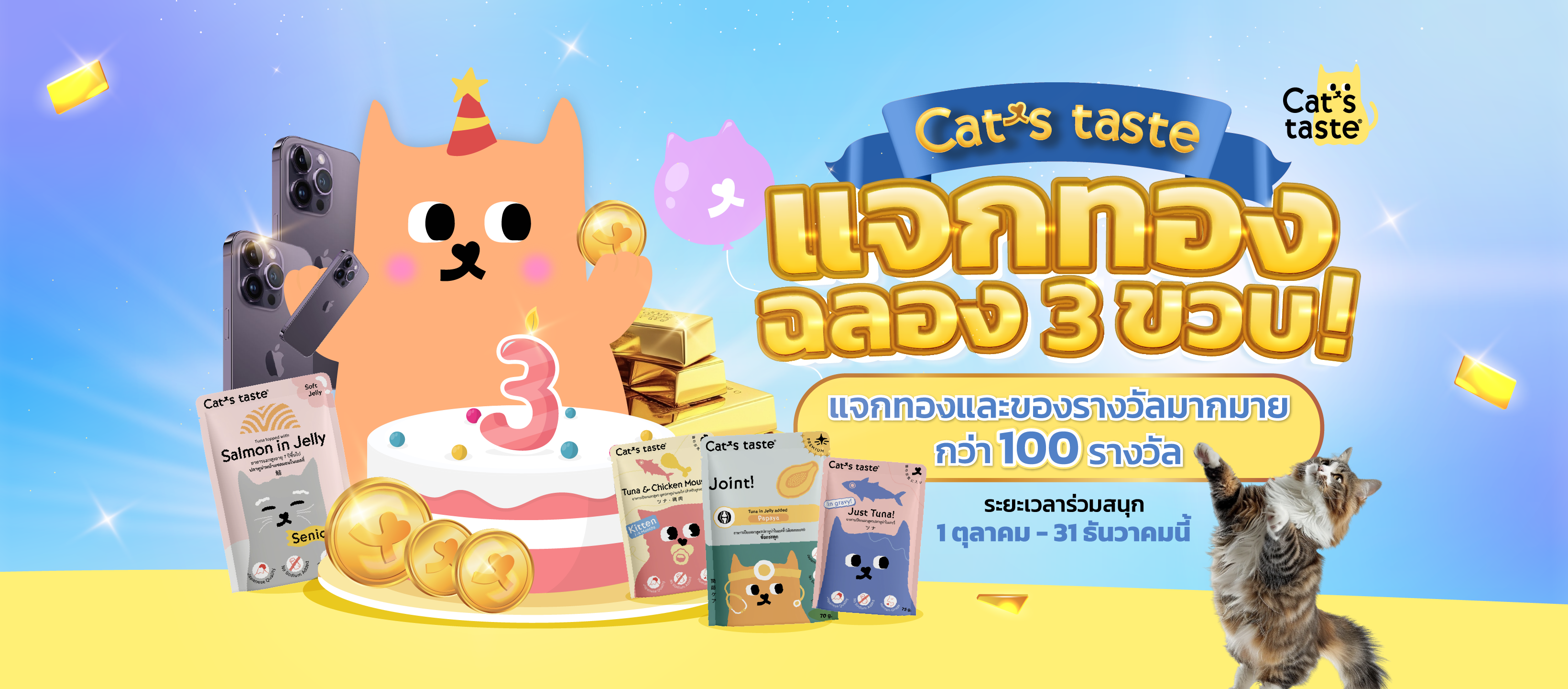 Cat’s Taste จัดหนัก จัดเต็ม ฉลองครบรอบ 3 ขวบกับ Cat’s Taste 3rd Birthday Anniversary แจกทองฉลองสามขวบ!