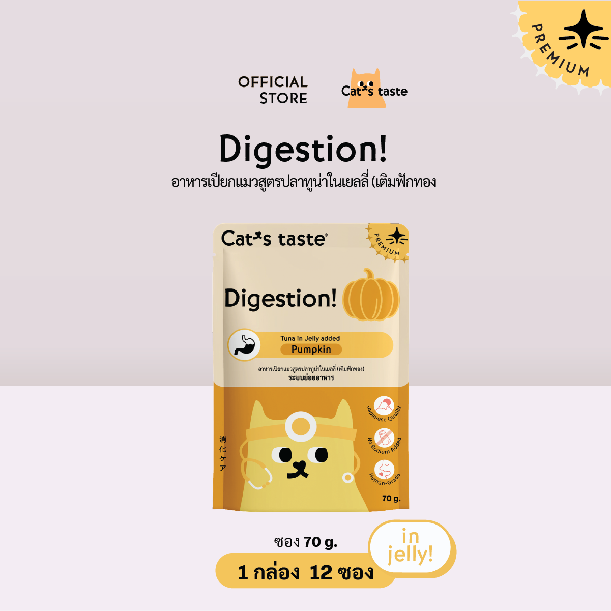 Cat’s Taste Digestion เสริมการทำงานของ ระบบย่อยอาหาร (เติมฟักทอง)