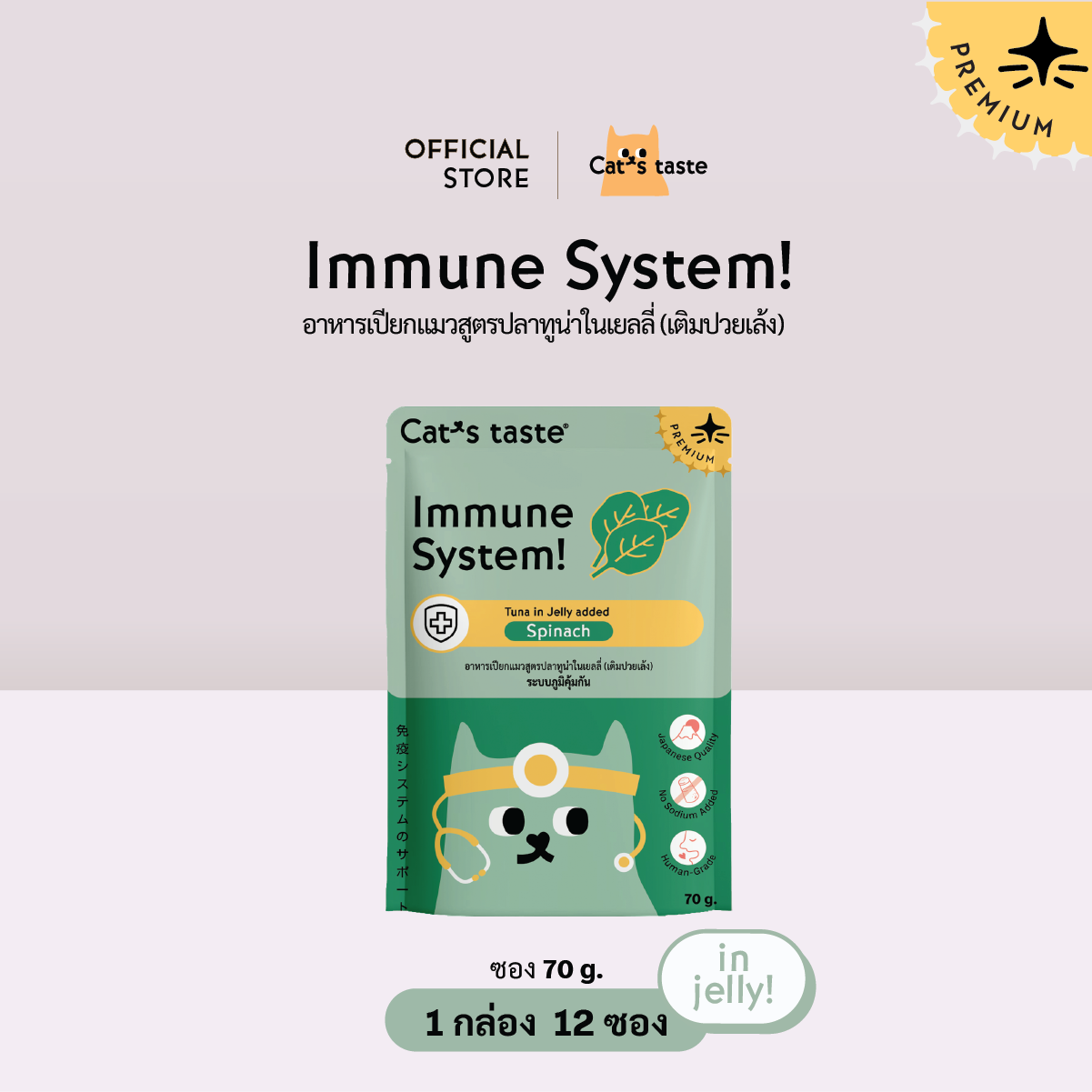 Cat’s Taste Immune System เสริมภูมิคุ้มกัน (เติมปวยเล้ง)