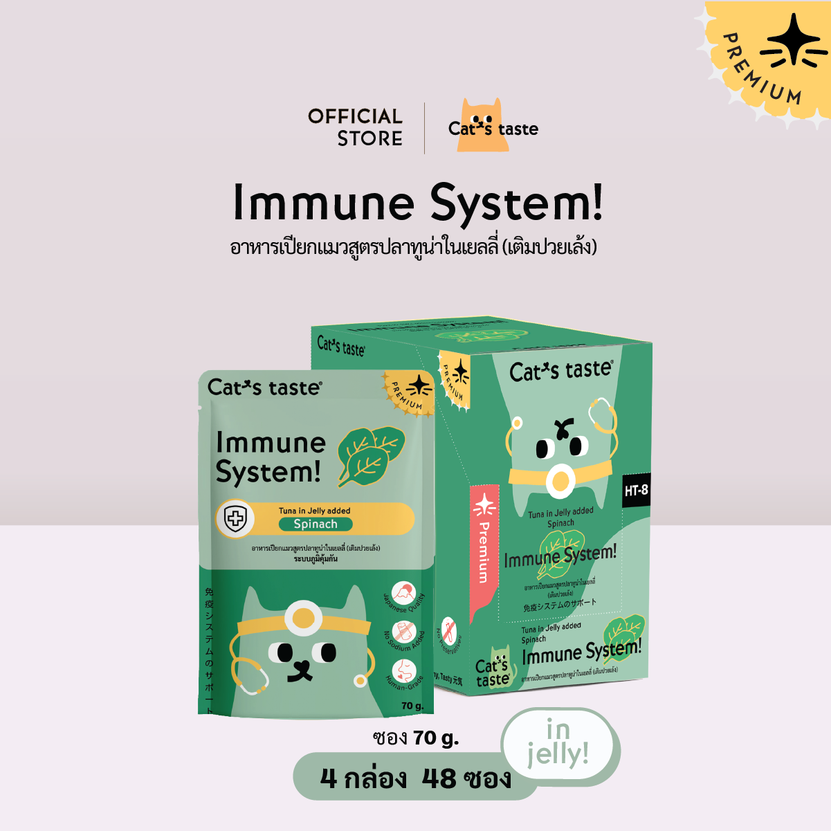 Cat’s Taste Immune System เสริมภูมิคุ้มกัน (เติมปวยเล้ง)