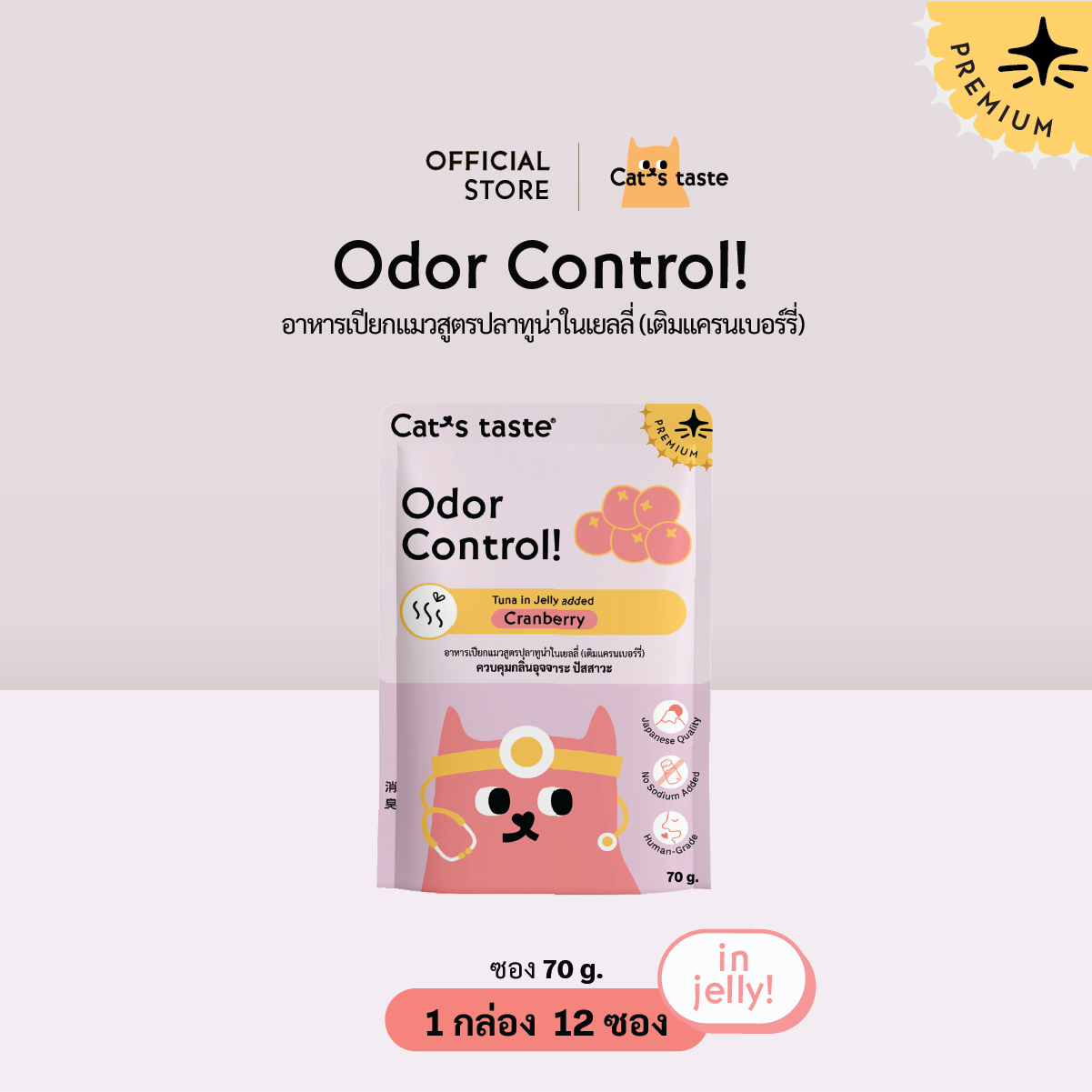 Cat’s Taste Odor Control ควบคุมกลิ่น (เติมแครนเบอร์รี่)