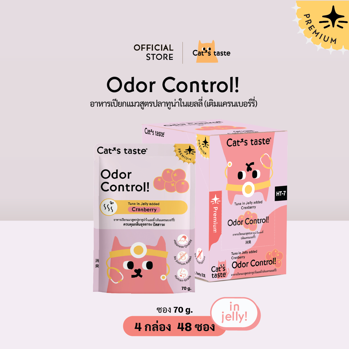 Cat’s Taste Odor Control ควบคุมกลิ่น (เติมแครนเบอร์รี่)