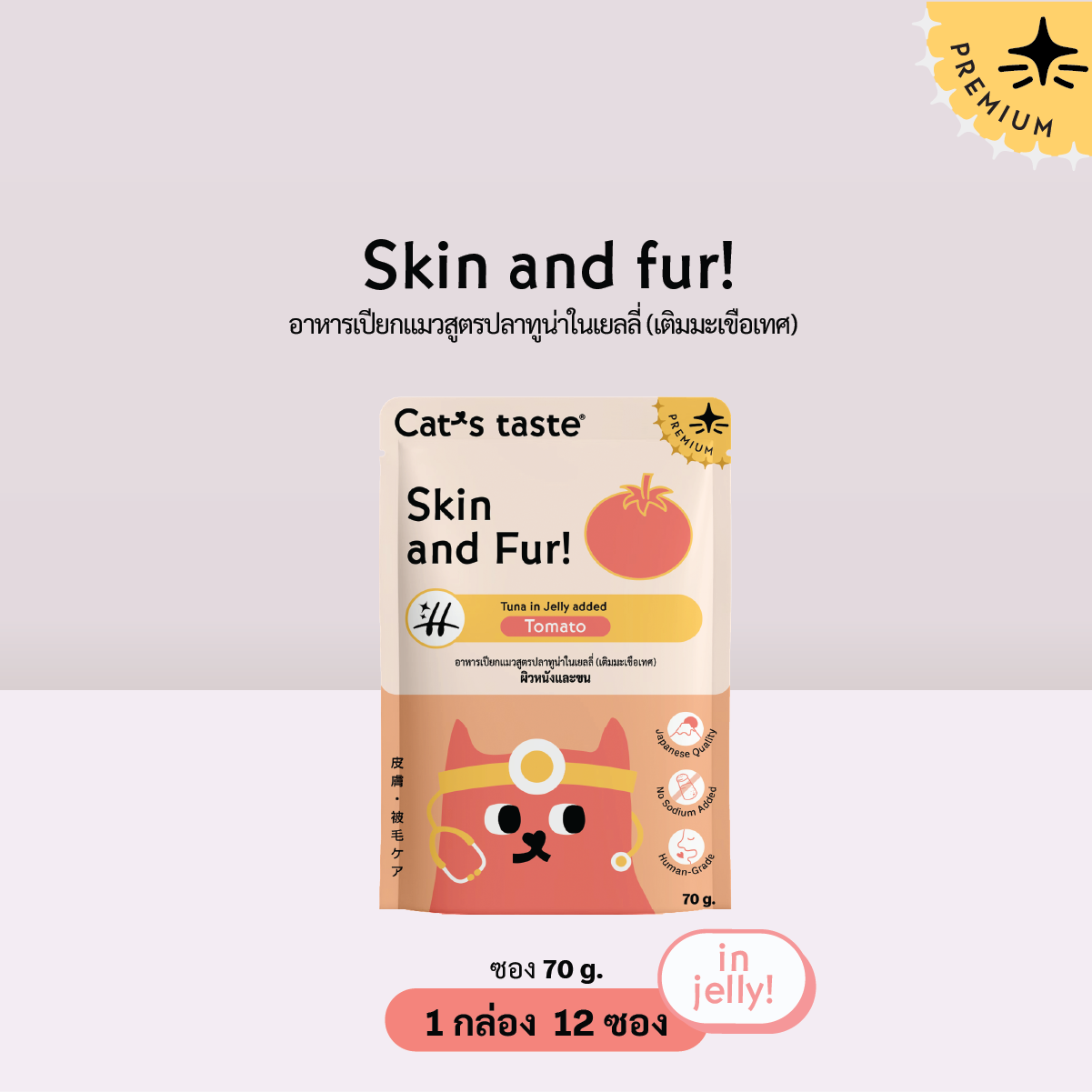 Cat’s Taste Skin & Fur ดูแลผิวหนังและขน (เติมมะเขือเทศ)