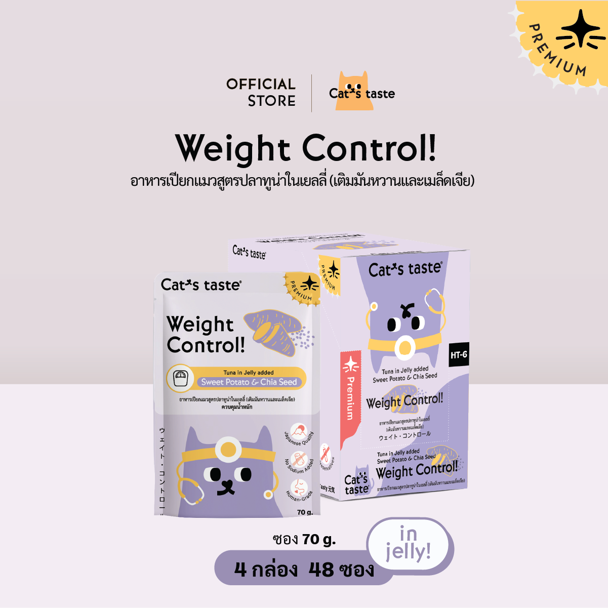 Cat’s Taste Weight Control ควบคุมน้ำหนัก (เติมมันหวานและเมล็ดเจีย)