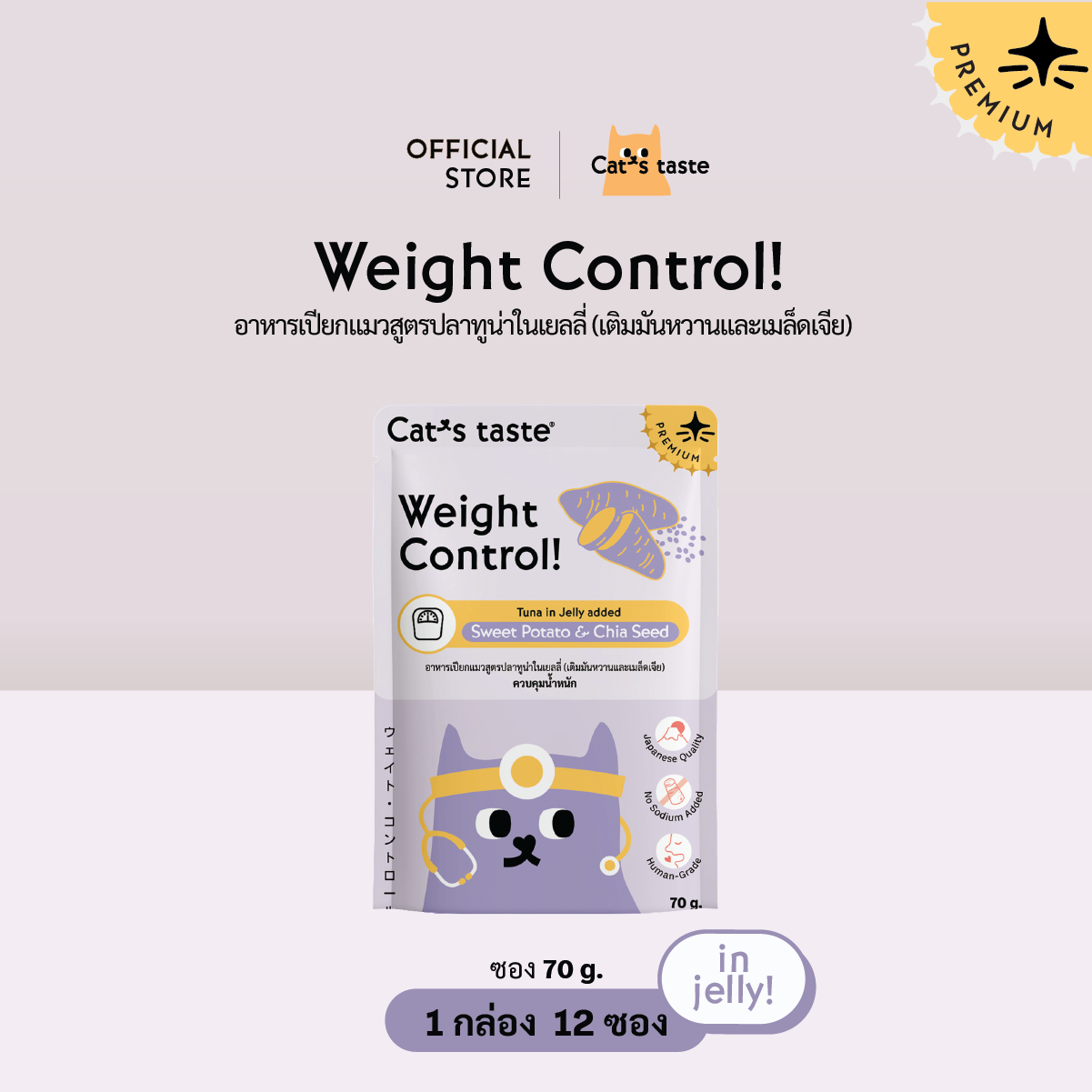 Cat’s Taste Weight Control ควบคุมน้ำหนัก (เติมมันหวานและเมล็ดเจีย)